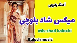 ریمیکس شاد بلوچی آهنگ میکس شاد بلوچی Remix Shad Balochi Song Happy 