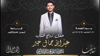 حفل زواج الشاب عبدالله جمال جبر 