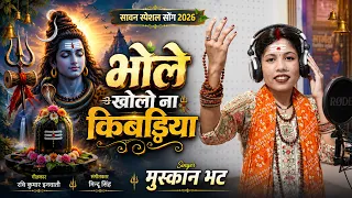 भोले खोलो ना किवड़िया | Bhole kholo naa kivadiya | Singer - Muskan Bhatt