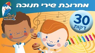 מחרוזת שירי חנוכה לילדים ברצף שירים ילדות ישראלית 