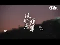 en - 沒那麼簡單『幸福沒有那麽容易，才會特別讓人著迷。』【高音質|動態歌詞Lyrics】♫ · 翻唱歌曲 (原唱:黃小琥)