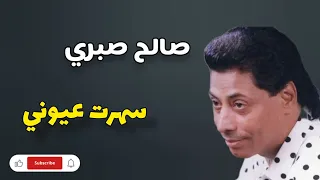 المطرب صالح صبري اغنية سهرت عيوني دندنها