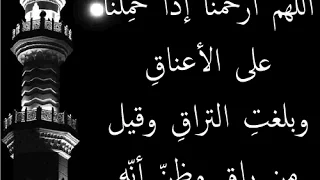 اللهم ارحمنا إذا حملنا دندنها