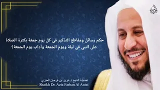 حكم رسائل ومقاطع التذكير في كل يوم جمعة بكثرة الصلاة على النبي في ليلة ويوم الجمعة وآداب يوم الجمعة  دندنها