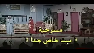 مسرحية بيت خاص جدا 