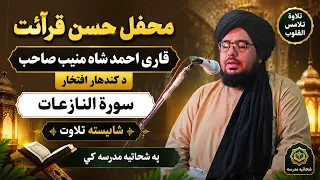 قاري احمد شاه منیب صاحب   سورة النازعات   محفل حسن قرائت   شایسته تلاوت   شحاتیه مدرسه ولایت کندهار دندنها