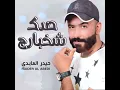 صدك شخبارك - حيدر العابدي
