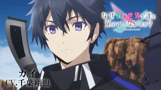 YouTube影片, 內容是為何我的世界被遺忘了？ 的 「カイ」角色宣傳影片