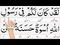 laqad kana fi rasulillahi uswatun hasanah | Surah Ahzab Ayat 21