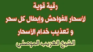 رقية إبطال أسحار الفواحش وتهييج الشهوات ودك العاشق بإذن الله الشيخ الغريب الموصلي 