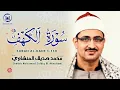 Lagu سورة الكهف كاملة تجويد بصوت الشيخ محمد صديق المنشاوي تلاوة تريح النفس وتهدئ الأعصاب جودة عالية HD