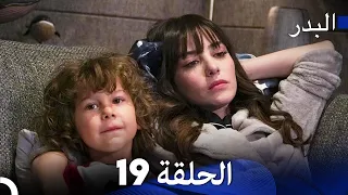 Arabic Dubbed Long Version 19 مسلسل البدر 
