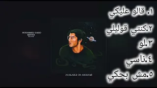 كوكتيل محمد سعيد 2025 Mohamad Saeed Mix  كوكتيل محمد سعيد 2025 Mohamad Saeed Mix