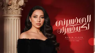اللي خسرني اكيد خسران   كلو بيكدب ويصدق   رحاب سليم   توزيع دولسي برودكشن                 دندنها
