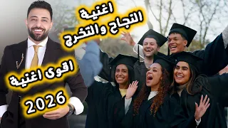 اغنية النجاح و التخرج   ابراهيم الرشدان          زفة النجاح والتخرج                               دندنها
