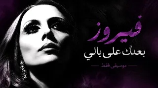 فيروز    بعدك على بالي   موسيقى فقط                                             دندنها