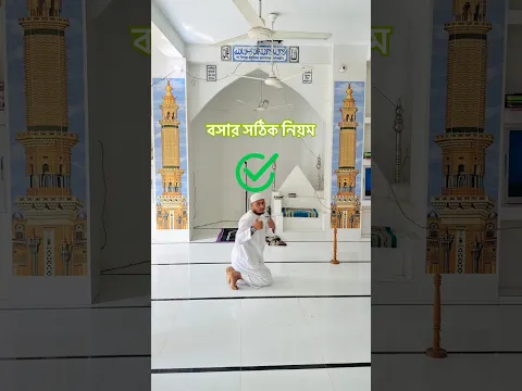 সেজদা থেকে সঠিকভাবে বসার নিয়ম #funny