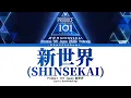 PRODUCE 101 JAPAN 新世界 |『新世界 (SHINSEKAI)』Lyrics (『新世界 (SHINSEKAI)』 歌詞)