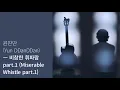 [Full Album] Yun DDanDDan - Miserable Whistle part.1 / Listen to full album