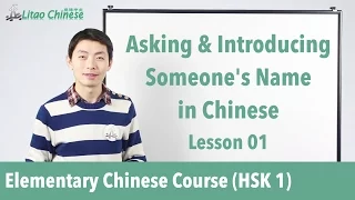 How To Ask And Introduce Someone S Name In Chinese HSK 1 Lesson 01 Learn Mandarin Chinese 