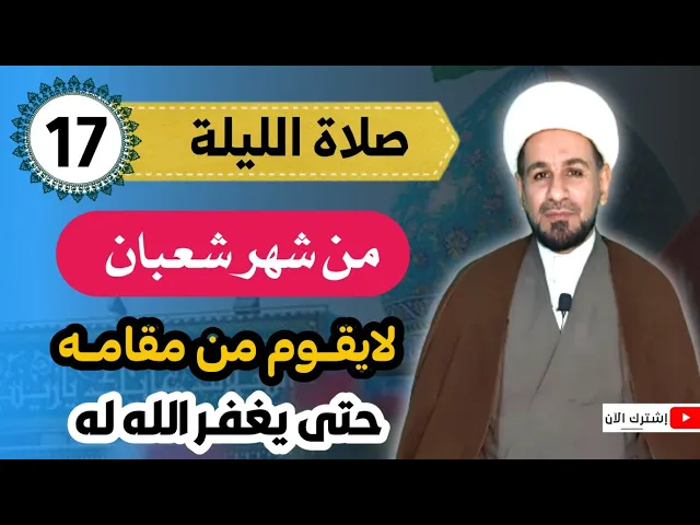 ⁣صلاة الليلة السابعة عشر من شهر شعبان / لايقوم من مقامه حتّى يغفر الله له ذنوبه