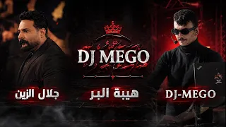 جلال الزين   كاسر هيبة البر   ريمكس   ديجي ميكو   دندنها