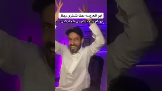 ابو العروسة حنا نشتري رجال 