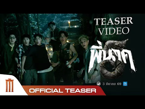 Video Thumbnail: ตัวอย่างแรก พี่นาค5 (PEENAK5) - Official Teaser