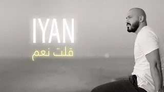                       إيان   قلت نعم دندنها