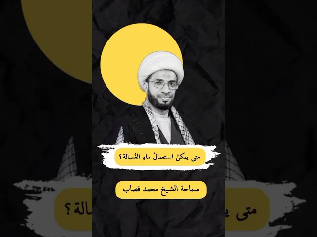 ⁣متى يمكن استعمال ماء الغسالة ؟