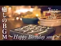 Download Lagu ハッピーバースデーソング　お祝いBGM  ジャズ スタイル