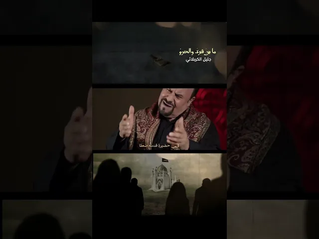 ⁣فيديو كليب [ ما بين قبرك والحرم ] أداء الحاج : الملا #جليل_الكربلائي كلمات الشاعر : علي مهدي المادح