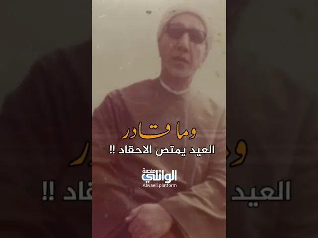 ماذا قال الشيخ الوائلي عن العيد