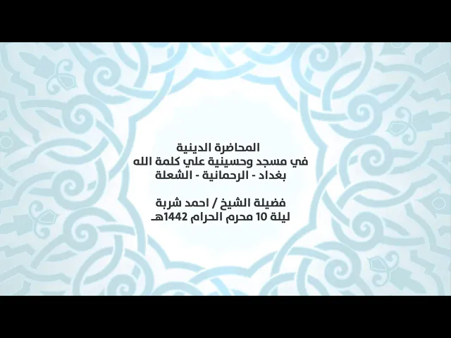 ⁣المحاضرة الدينية في مسجد وحسينية علي كلمة الله - فضيلة الشيخ ||احمد شربة||ليلة 10 محرم الحرام 1442هـ