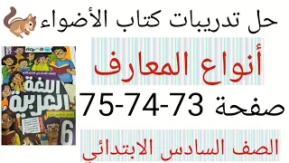 حل صفحة          كتاب الأضواء لغة عربية الصف السادس الابتدائي أنواع المعارف  دندنها