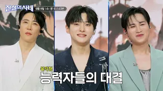 [9회 예고] 오랜만입니다 육각형 능력자 총출동↗ 대결이 점점 더 재미있어 지겠는데? #전설의사내