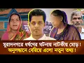 Download Lagu মুরাদনগরে ধ'র্ষ'ণের ঘটনায় নাটকীয় মোড়! অনুসন্ধানে বেরিয়ে এলো নতুন তথ্য!