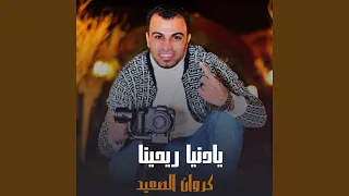 يادنيا ريحينا دندنها