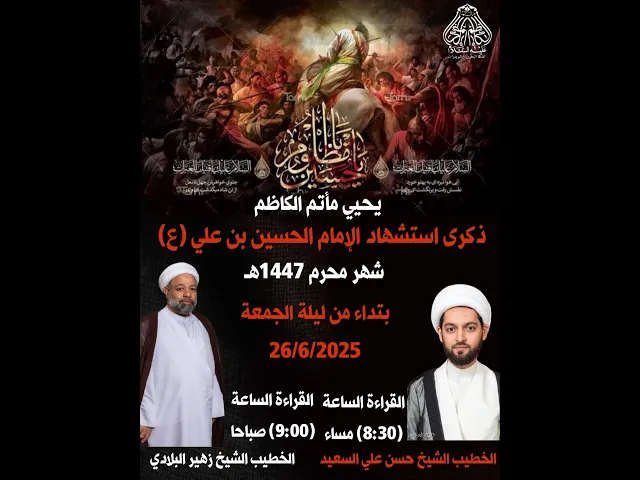 ⁣الشيخ زهير البلادي  يوم 1 محرم 1447 هج - 2025م