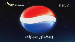 MBC1 برعاية باب الحارة 5 رمضان يجمعنا 2010 