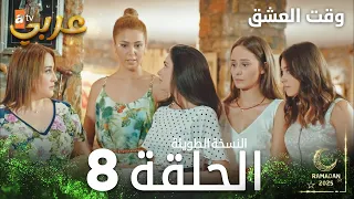 وقت العشق الحلقة 8 النسخة الطويلة Aşk Zamanı مدبلج  وقت العشق الحلقة 8 النسخة الطويلة Aşk Zamanı مدبلج