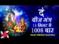Download Lagu Dam Mantra 1008 Times in 11 Minutes | Vishnu Mantra | दं बीज मंत्र