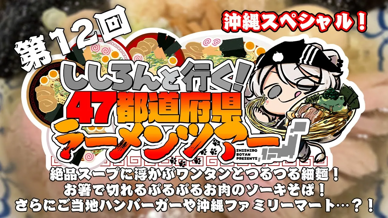 【#ししろんの47ラーメンツアー】今回は沖縄スペシャルの巻！絶品の支那そばやソーキそば、さらにはご当地ハンバーガーに沖縄ファミリーマートまで？！の第12回目【獅白ぼたん/ホロライブ】