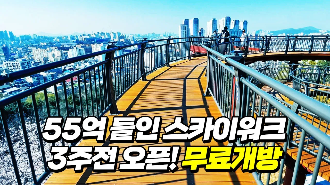 3주전 개방한 하늘위로 걷는 도심속 스카이워크! 당일치기 여행지로 딱! 새로운 랜드마크 썸네일