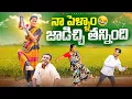 Download Lagu నా పెళ్ళాం జాడిచ్చి తన్నింది | my village show | village comedy videos