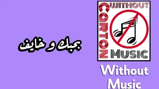 بحبك و خايف   تامر عاشور   بدون موسيقى دندنها