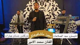 الفنان محمد الامير ترند مجوز ماشافوهاش2025 حصريا تصوير ومونتاج مركز سلمى0796522550 