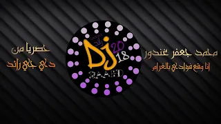 ان وقع فؤادي في الغرام محمد جعفر غندور 