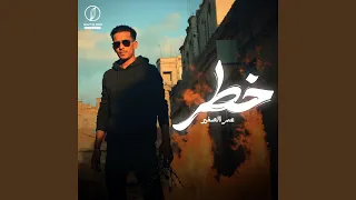 خطر  دورت المكنه البطه  دندنها