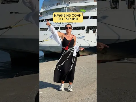 Круиз на 14 дней по Турции